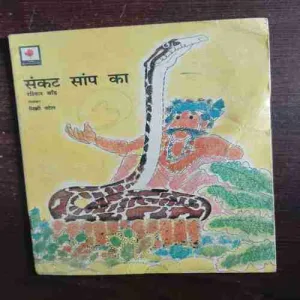 Sankat Saanp Ka ( Rs. 9 )