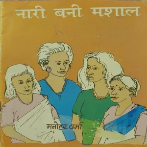 Naaree Banee Mashal