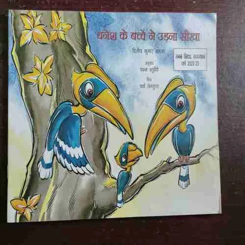 Dhanesh Ke Bachche ne Udna Seekha ( Rs. 50 )