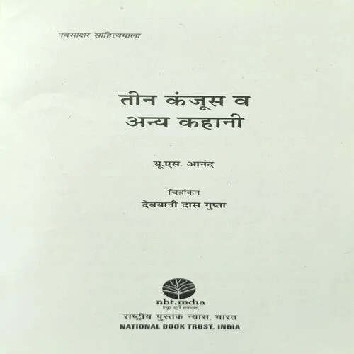 Teen Kanjoos va Anya Kahani