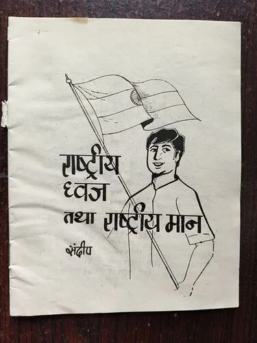 Document 3_31 Rashtriya Dhwaj Tatha Rashtriya Maan