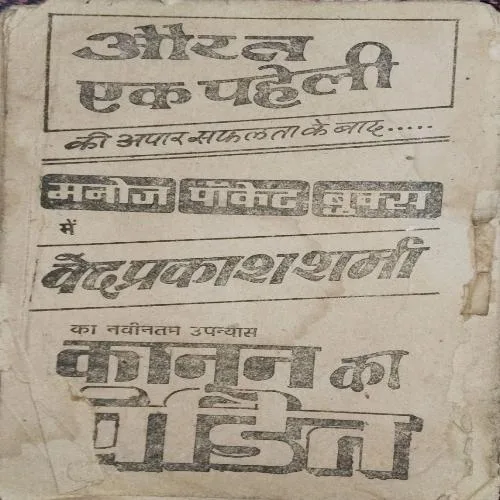 Document 3_46 Aurat ek Paheli ( By = Ved Prakash sharma ) ( Half backcover is missing )