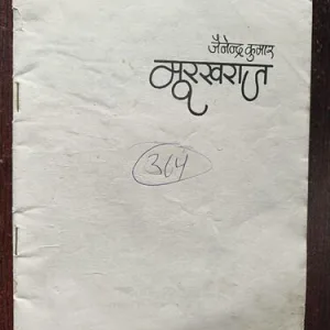 Murkhraj ( By Jainendra Kumar ) ( Cover less )