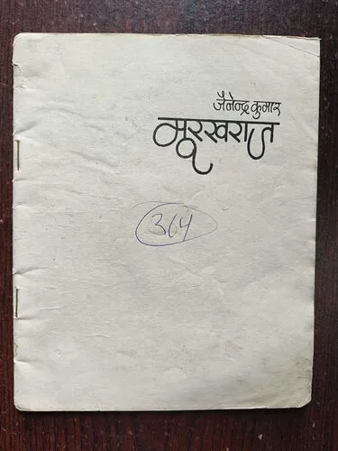 Document 3_53 Murkhraj ( By Jainendra Kumar ) ( Cover less )