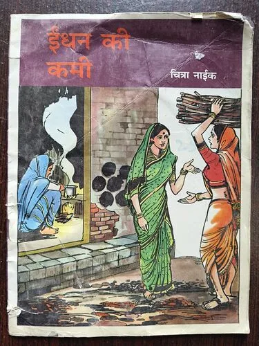 Indhan Ki Kami ( Book Damage )
