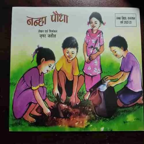 Document 5_133 NANHA POUDHA (Rs.50)