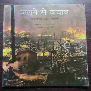 Jalane Se Bachav (Rs.50)