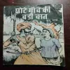 CHOTE GAO KI BARI BAAT (BOOK LITTLE CUT )