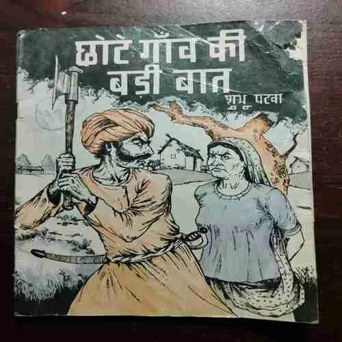 CHOTE GAO KI BARI BAAT (BOOK LITTLE CUT )