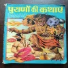 Puranon Ki Kathaen