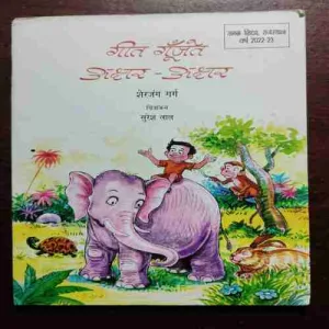 Geet Goonjat Akshar Akshar (Rs.65)