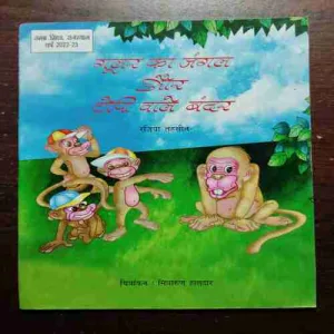 Goolar Ka Gangal Aur Topy Wale Bandar (Rs. 65)