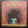 CHUHA AUR BHAKLU (Rs.60)