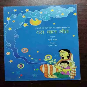 DASH BAAL GEET (Rs.30 )