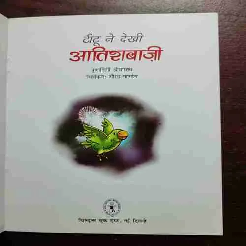 TITU NE DEKHI AATISHABAAJI