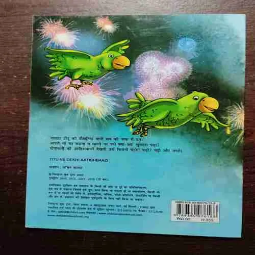 TITU NE DEKHI AATISHABAAJI