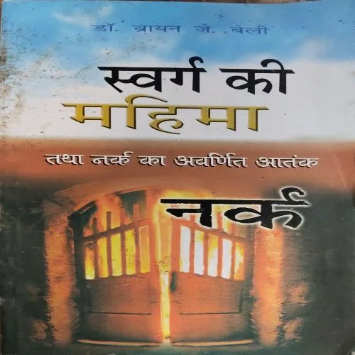 Swarg Ki Mahima Tatha Nark Ka Avarnit Aatank (By Dr. Brian J Bailey)(Total Pages = 192)