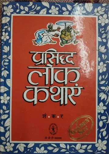 Prasiddh Lok Kathayen Prasiddh Lok Kathayen (Total Pages = 98)