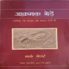 Aakramak Bhere Aakramak Bhere (By Mark Gepart) (Total Pages = 242)