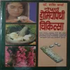 Sampurna Homeopathy Chikitsa (By Dr. Sashi Sharma)