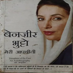 Meri Aapbeeti (An Autobiography) (By Benazir Bhutto) (Little cut in upper side of last few pages) (Total Pages = 420)