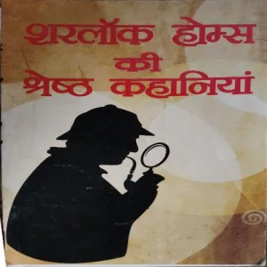 Sherlock Homes Ki Sresth Kahaniyan Sherlock Homes Ki Sresth Kahaniyan (Total Pages = 160)