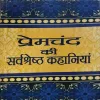 Premchand Ki Sarvsresth Kahaniyan (Total Pages = 160)