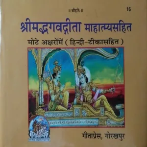 Shrimadbhagwadgita Mahatmyashit (Total Pages = 384)
