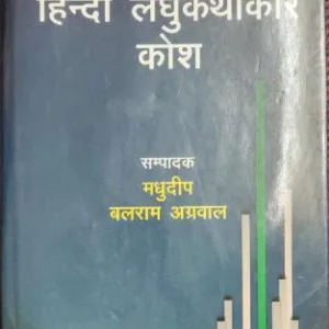 Vishva Hindi Laghuathakar (Total Pages =  488)