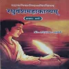 Mahakavikalidasvirchitam Raghuwanshmahakavyam (Pratham Sangrah) (Total Pages = 152)