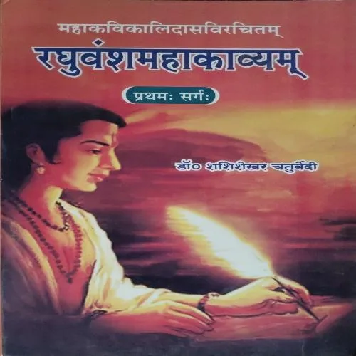 Mahakavikalidasvirchitam Raghuwanshmahakavyam (Pratham Sangrah) (Total Pages = 152)
