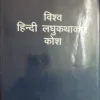 Vishva Hindi Laghuathakar (Total Pages =  488)
