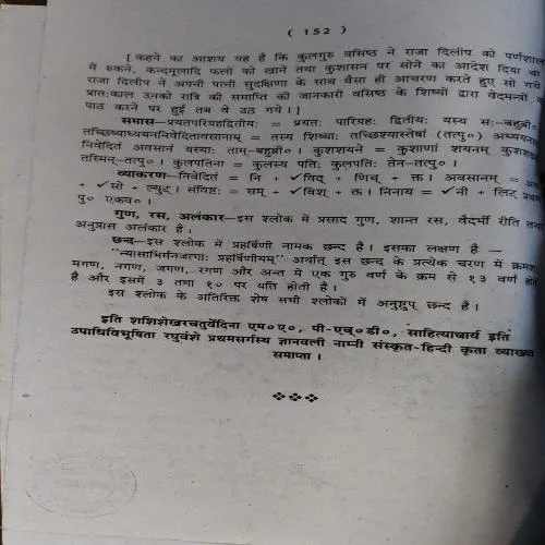 Mahakavikalidasvirchitam Raghuwanshmahakavyam (Pratham Sangrah) (Total Pages = 152)