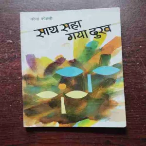 Document 6_4 Saath saha gaya Dukh ( Rs. 125 )