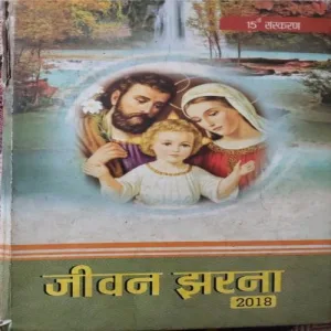 Jivan Jharna 2018 (15 th Edition)