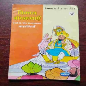 Document 7_133 Vikas Bodhkathayen ( Rs. 60 )