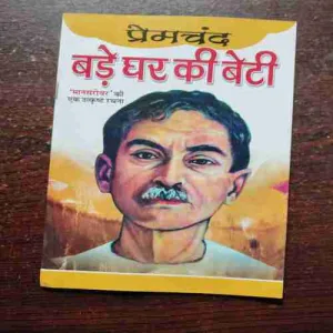 BARE GHAR KI BETI (PREMCHAND )