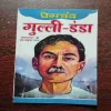 GULLI DANDA (PREMCHAND )