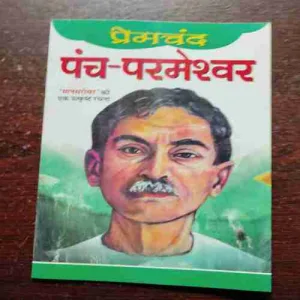 PANCH PARAMESHVAR (PREMCHAND )