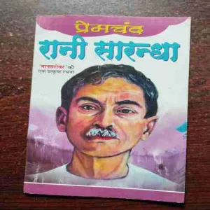 RANI SARANDHA (PREMCHAND )