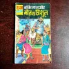 Bankelal Aur Maut Ka Trishul ( No. 221 , Rs. 5 )