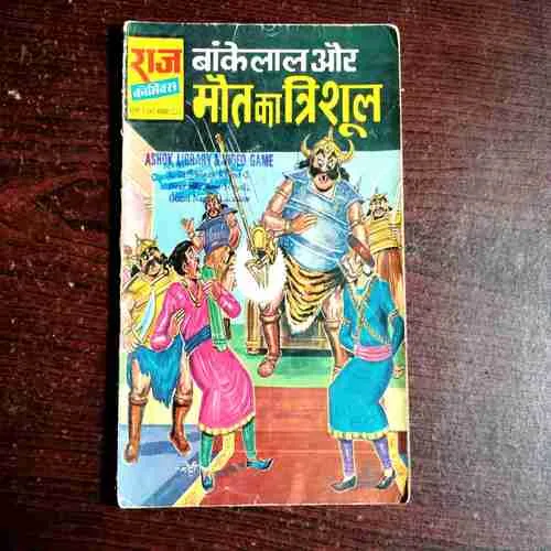 Bankelal Aur Maut Ka Trishul ( No. 221 , Rs. 5 )