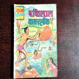 Bankelal Vanarlok Mein ( No. 335 , Rs. 6 )