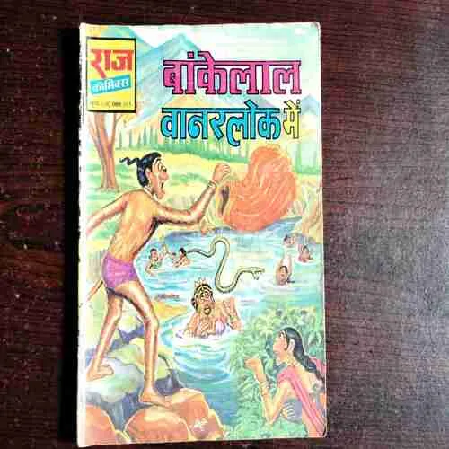 Bankelal Vanarlok Mein ( No. 335 , Rs. 6 )
