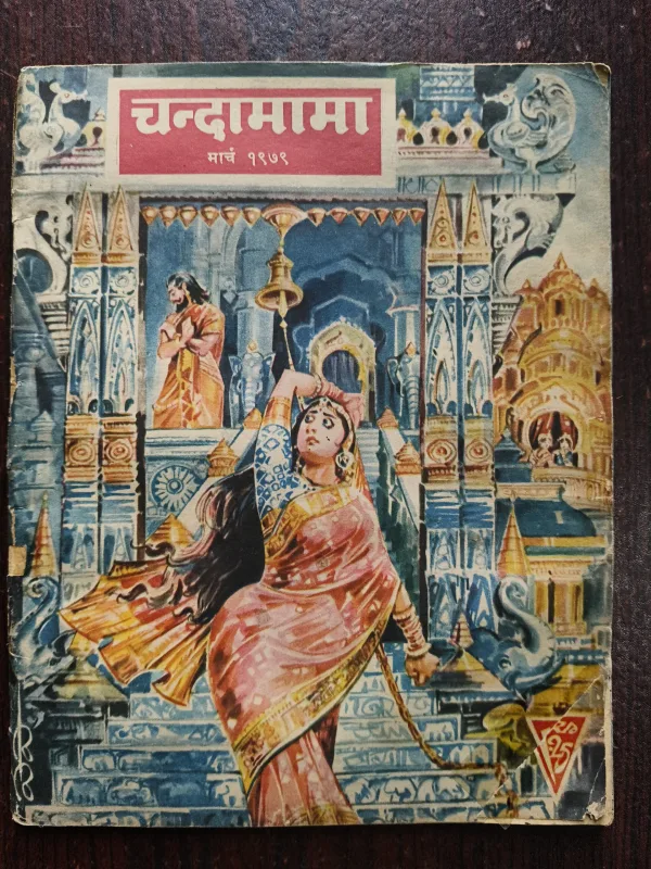 Chandamama ( March 1979 )