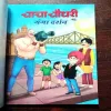 Document 9_196 CHACHA CHAUDHARY KE SATH GANGA KI BAAT