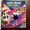 Document 9_203 CHACHA CHAUDHARY KE SATH GANGA KI BAAT