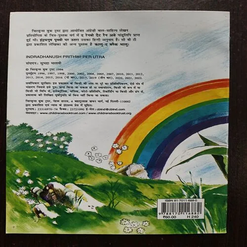 Indradhanush Prithwi Per Utra