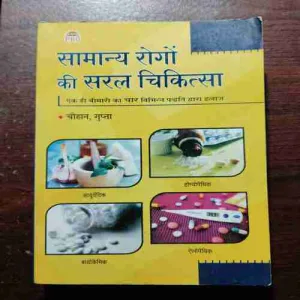 SAAMANY ROGO KI SAMAN CHIKITSA (Rs.220)