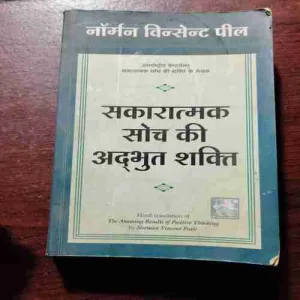 SAKAARAATMAK SOCH KI ADBHUT SHAKTI (Rs.195)